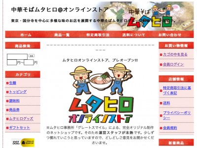 「中華そばムタヒロ」グループを運営する株式会社グレートスマイル、通信販売サイトを独自構築
