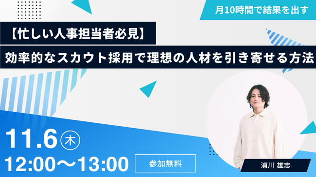 【AI×採用セミナー】忙しい人事担当者必見～効率的なスカウト採用で理想の人材を引き寄せる方法～