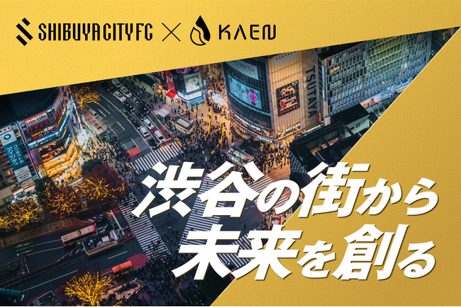 【渋谷の街から未来を創る】KAEN、SHIBUYA CITY FCのTEAM CITYスポンサーに