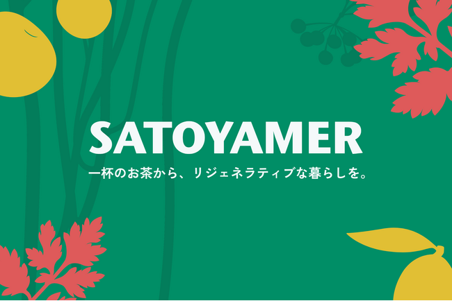 八ヶ岳発・一杯のお茶から“リジェネラティブな暮らし方”を提案するコミュニティプロジェクト「SATOYAMER（サトヤマー）」スタート