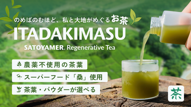 「食前茶」でカラダも大地も健やかにする新習慣。日本発スーパーフード桑のお茶「ITADAKIMASU」誕生。