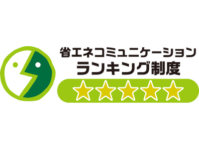 経済産業省「省エネコミュニケーション・ランキング制度」最高評価を獲得