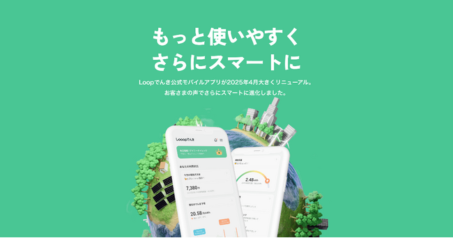 【経営エンターテイメント番組「REAL VALUE（リアルバリュー）」でも話題】「Looopでんき」の公式モバイルアプリ、累計30万ダウンロードを突破！