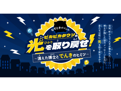 夏休みの自由研究にも！奪われた町の光を取り戻せ！親子で挑む「電気×防災」の謎解きイベントを初開催
