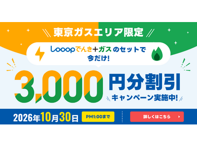 【東京ガスエリア限定】Looopでんき、「Looopガス新規契約キャンペーン」を開始