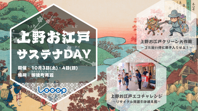 上野の”観光ゴミ問題”をエンタメで解決する環境啓発イベントを2026年10月3日・4日に開催