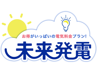 太陽光設備が0円の電気料金プラン「未来発電」が中電エリアへ拡大　電気料金単価改定でさらにお得に