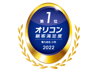 Looopでんき　2022年 オリコン顧客満足度(R)調査「電力会社 小売」ランキングで総合第１位を獲得