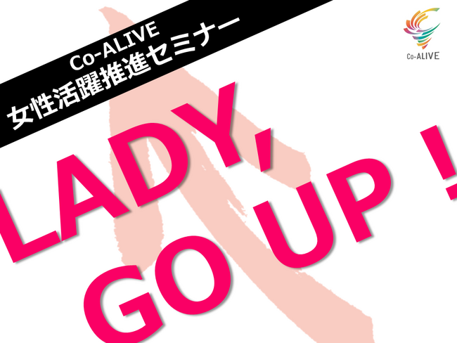 食品企業合同DE＆I推進企画「Co-ALIVE」、女性活躍推進セミナー「LADY, GO UP！」を開催～６社より女性社員47名が参加！ 多様なキャリアの在り方から気づきを得る体験に