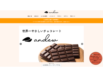 世界一やさしいチョコレートandew(アンジュ)が公式ECサイトを大幅リニューアル！！