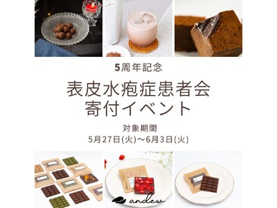 【ブランド5周年】世界一やさしいチョコレートandewが寄付イベントを開催!