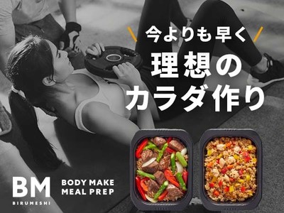 ボディメイク弁当『BIRUMESHI』が “フィットネス女子” 向けラインナップを拡充し、ECサイトを全面リニューアルオープン。