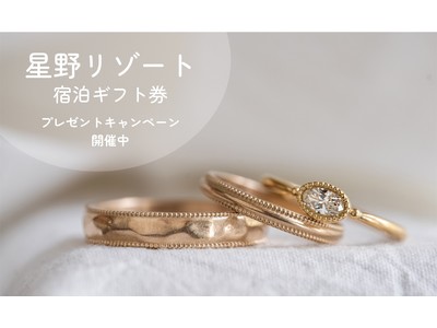 結婚するカップルに笑顔を届けたい！「星野リゾート宿泊ギフト券 」プレゼントキャンペーンを開催！！