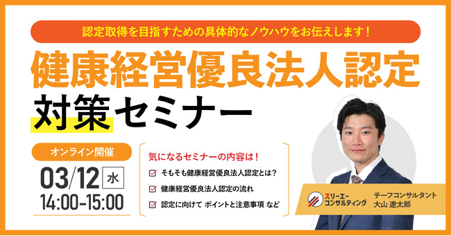 【無料ウェビナー】『健康経営優良法人認定対策セミナー』3/12(水)14:00-15:00開催