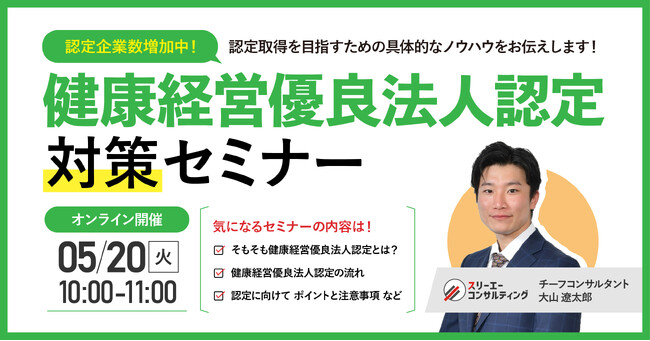 【無料ウェビナー】『健康経営優良法人認定対策セミナー』5/20(火)10:00-11:00開催