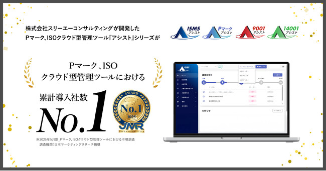 Pマーク、ISOクラウド型管理ツール『アシスト』シリーズが、「Pマーク、 ISOクラウド型管理ツールにおける累計導入社数No.1」を獲得