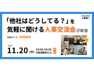 【11/20（木）19:00～無料イベント】人事・採用の「他社はどうしてる？」が気軽に聞ける交流会 | トークテーマ：採用媒体