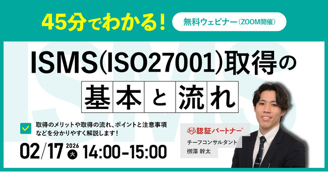 【中小企業の管理部門・情報システム担当者向け】ISMS取得をこれから始める方のための入門セミナー｜2/17（火）14:00～15:00 開催