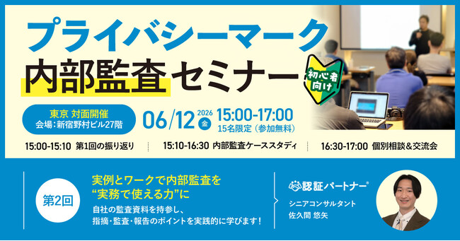 東京・新宿｜限定15名開催】第2回【初心者向け】プライバシーマーク