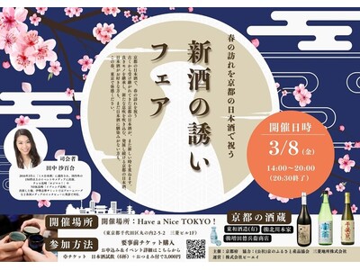 『Have a Nice TOKYO！』で開催される「新酒の誘い ～春の訪れを京都の日本酒で祝う～ 」フ...