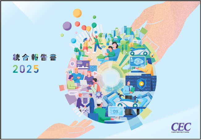 【シーイーシー】『統合報告書2025』を発行