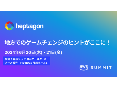 ヘプタゴン、AWS Summit Japan 2024に初出展「地方でのゲームチェンジのヒントがここに！」をテーマに活用例を紹介