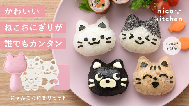 発売11年のロングセラー品をリニューアル！かわいいネコのおにぎりが誰でもカンタン！