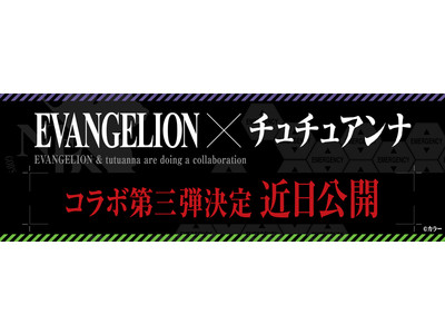 「エヴァンゲリオン×チュチュアンナ」コラボ第三弾決定！プレゼントキャンペーン実施中！