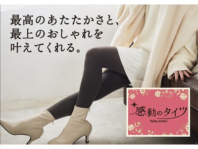 一度履いたらやめられない♪最高のあたたかさと、最上のおしゃれを叶えてくれる『感動のタイツ』がデビュー！