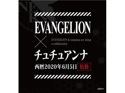 「エヴァンゲリオン×チュチュアンナ」コラボ商品を公式オンラインストア限定で発売。