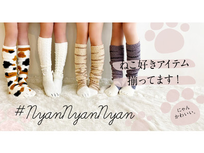 猫好き必見！お友達や親子で楽しめる「猫足になれる」ふわもこレッグウェアが登場！