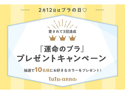 2月12日はブラの日！愛されて3冠達成『運命のブラ』プレゼントキャンペーン実施中！