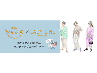 大人気イラストレーターきくちあつこがナビゲート！チュチュアンナの春ソックスで魅せるランクアップコーディネート