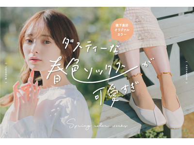 大人気モデル「橋下美好」とコラボ！ダスティーな春色が可愛いオリジナルカラーソックスが発売！