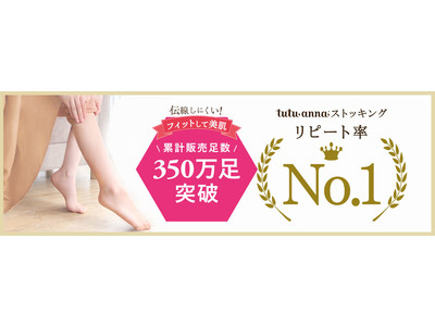 累計販売足数350万足突破！伝線しにくい「フィットして美肌」ストッキング。根強い人気の秘訣は、まるでファンデをしたような美しいカバー力！