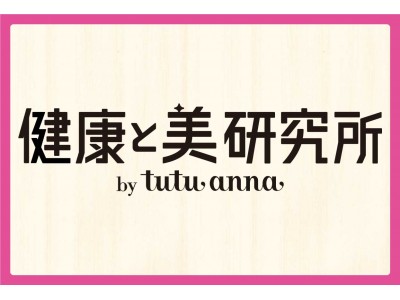 「履くだけ・着るだけ」でキレイな姿勢をサポート『健康と美研究所 by tutuanna』シリーズ新発売