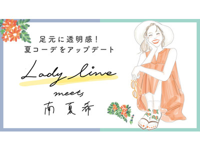 人気イラストレーター南夏希がチュチュアンナ「LADY LINE」の夏コーデを新提案