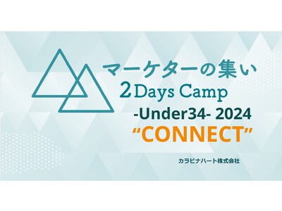 カラビナハート、第4回トップマーケターイベント『マーケターの集い UNDER34 2Days Camp』を開催