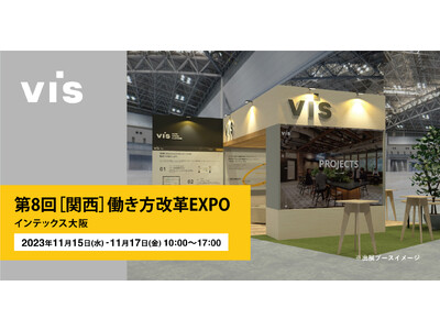 ＜ヴィス＞「第8回【関西】働き方改革EXPO」に出展｜インテックス大阪にて11/15-17開催