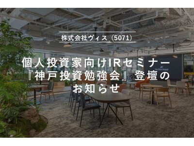 【11月30日開催】個人投資家向けIRセミナー「神戸投資勉強会」登壇のお知らせ