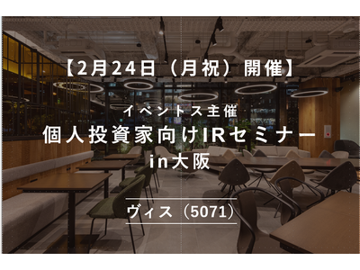 ＜ヴィス＞【2月24日（月祝）開催】イベントス主催 個人投資家向けIRセミナーin大阪 登壇のお知らせ