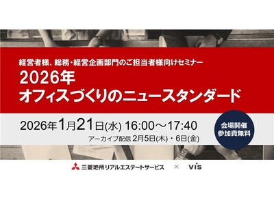 ＜ヴィス＞三菱地所リアルエステートサービス×ヴィス共催セミナー開催のお知らせ