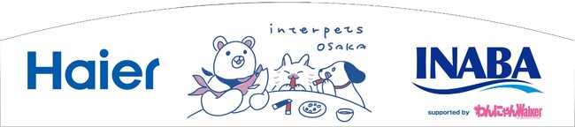 いなばペットフード　「インターペット大阪」でハイアールとコラボイベント開催