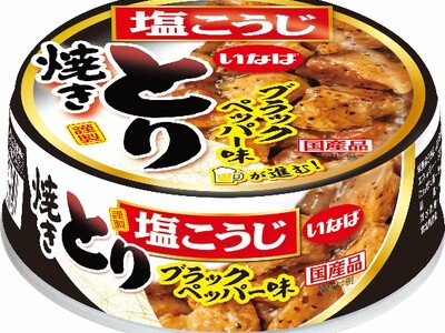いなば食品　缶詰シリーズ「焼きとり」にブラックペッパー味が新登場！