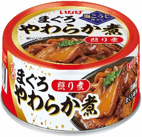 いなば食品　缶詰シリーズ「まぐろ やわらか煮」を新発売