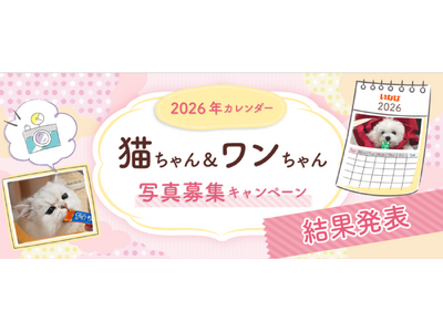 いなばペットフード「2026年卓上・壁掛けカレンダー写真募集」の結果を発表いたしました