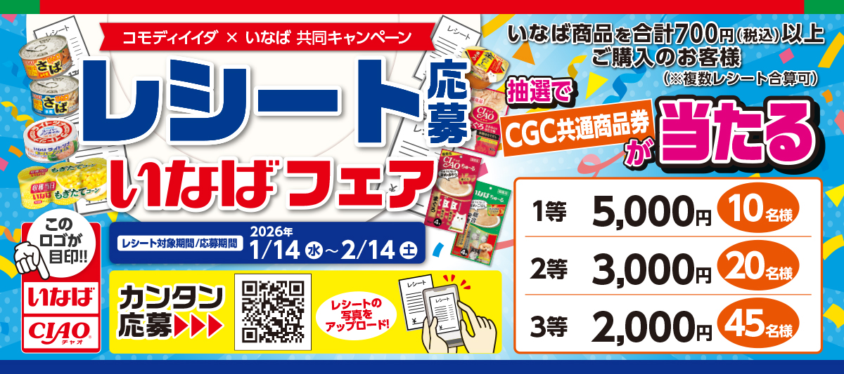 いなば食品×コモディイイダ 共同企画！食品＆ペットフードで家計を応援する「レシ…