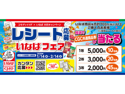 いなば食品×コモディイイダ 共同企画！食品＆ペットフードで家計を応援する「レシート応募 いなばフェア」を1月14日より開催