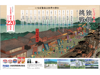 いなば食品　「創業220周年記念 見開き全面広告」を読売新聞にて掲載！