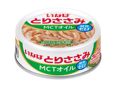 いなば食品　とりささみシリーズ缶に糖質ゼロの「MCTオイル」と「オイル無添加」タイプが新登場！